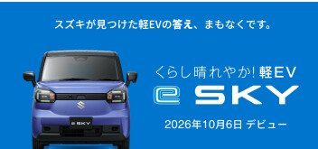 ついに・・・デビュー！軽ＥＶ『ｅＳＫＹ』